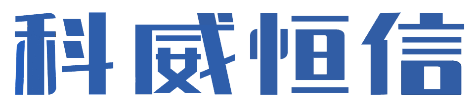 科威恒信logo
